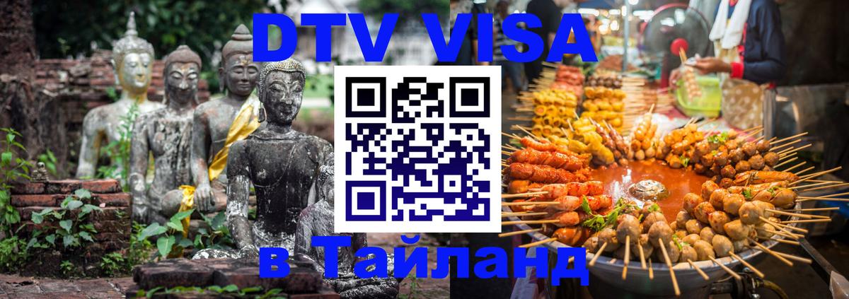 Стоимость и условия DTV визы — оформление в Таиланд под ключ - 03.10.2025 
