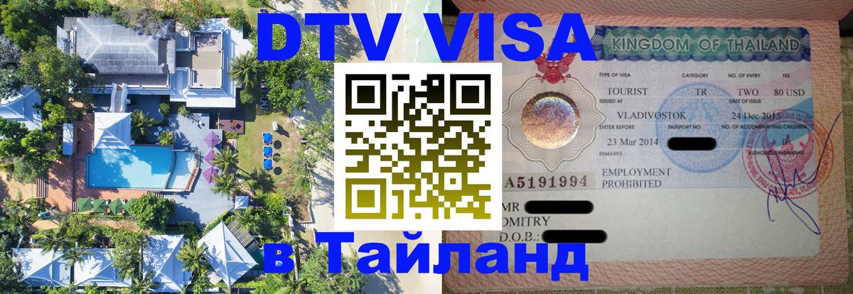 ДТВ виза в Таиланд Королёв 